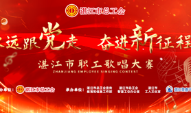 永远跟党走 · 奋进新征程 | 湛江市职工歌唱大赛报名正式启动！