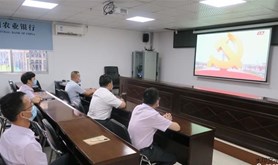 农行湛江分行组织收看庆祝中国共产党成立100周年大会