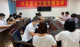遂溪县总工会开展“七一”党史专题党课