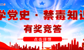 麻章专区上线啦！快来参加麻章区总工会学党史、禁毒知识学习线上竞答抢红包活动吧~