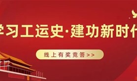赤坎区总工会“学习工运史，建功新时代”线上有奖竞答活动来啦！惊喜红包等你get~