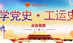 @遂溪工会会员，千元大奖等着你，齐来答题学学理