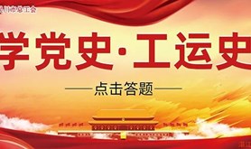 @吴川工会会员，学党史领红包！快上线答题！