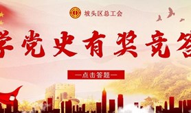 坡头专区上线啦！快来参加学党史有奖竞答活动，价值千元奖品等你拿