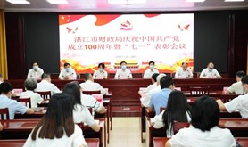 湛江市财政局召开庆祝中国共产党成立　100周年暨“七一”表彰大会