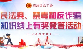 连派三天红包，惊喜来袭！快来参加赤坎工会这场线上有奖竞答活动！