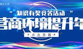遂溪县总工会“营商环境提升年”知识有奖竞答上线了，惊喜福利停不下来~