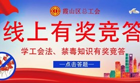 霞山区总工会学工会法、禁毒知识线上竞答活动开始啦！快来答题赢红包啦！