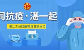 齐心抗疫来防控，湛江工会在行动——防疫物资免费领取！