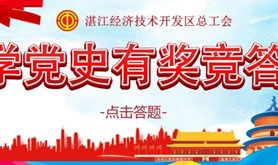 经开区总工会“学党史·颂党恩”线上有奖竞答活动来袭！红包大礼等着你噢！
