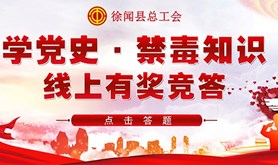 徐闻县总工会“学党史、禁毒知识”有奖竞答活动上线啦~4000份红包等你来拿！