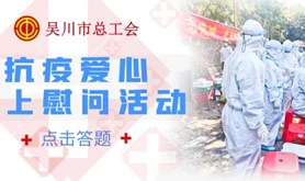 速来领取吴川市总工会抗疫爱心包吧！