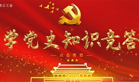 “学百年党史.守初心情怀”—湛江市总工会党史学习线上竞答活动上线了！