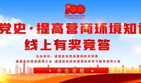 遂溪县自然资源局线上有奖竞答活动开始啦！最高送出500元话费福利！