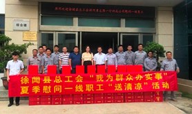 徐闻县总工会开展“关爱职工 夏送清凉”慰问活动
