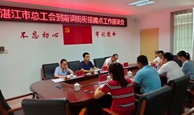 湛江市总工会蹲点工作组赴坡头区南调街道工联会开展走访调研