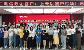 中国电信湛江分公司政企客户IT上云以赛带练竞赛项目圆满结束