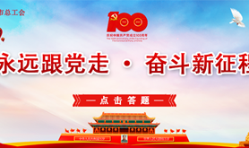 吴川职工线上有奖竞答重磅来袭，羽绒被、水世界门票等你来拿！马上点击参与