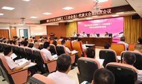 农行湛江分行召开第五届四次职工代表大会