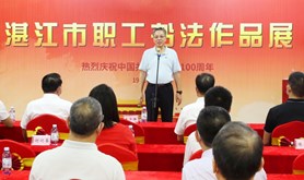 2021年湛江市职工书法展开幕