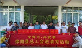 学党史·我为群众办实事——徐闻县总工会持续开展“关爱职工 夏送清凉”慰问活动