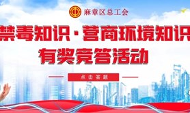 麻章区总工会有奖竞答活动即将上线！千元红包等你来get~