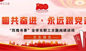 “玫瑰书香”全市女职工主题阅读活动上线啦！快来把握展现自我的机会吧~