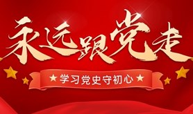 党史上的今天 · 8月10日