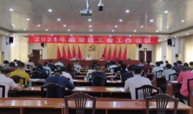 麻章区总工会召开工会工作会议