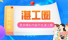湛工圈——湛江工会会员的“工友圈”