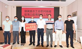 徐闻县总工会赴海口给疫情防控一线工作人员鼓劲