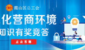 连派6天红包等你来get！快来参加霞山工会这场线上有奖竞答吧~