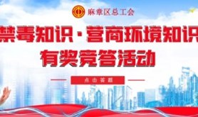 麻章区总工会开展禁毒知识、营商环境知识线上有奖竞答活动