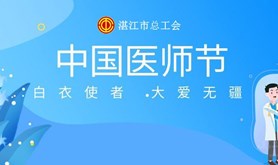 2021年“湛江医师 最美瞬间”，你pick谁？