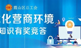 霞山区总工会开展优化营商环境知识有奖竞答活动