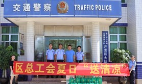 经开区总工会开展为一线职工“送清凉”活动