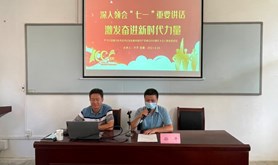 湛江市工会干部学校开展学习习近平总书记“七一”重要讲话精神专题党课活动