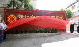 湛江市工会干部学校举行揭牌仪式