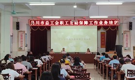 吴川市总工会举办职工互助保障工作业务培训讲座