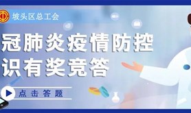 既能领红包又能学习关于新冠防控知识，还不快来参加？