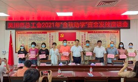 吴川市总工会发放2021年金秋助学帮扶资金