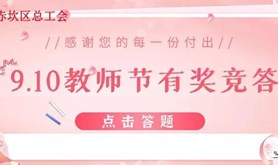 每天1500份红包，连发3天，快来参加赤坎工会这场线上有奖竞答吧