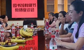 广东医科大学图书馆、外国语学院等工会分会召开第37个教师节座谈会