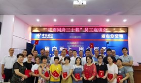 中国电信霞山分公司召开“风雨同舟三十载”员工座谈会