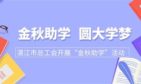 金秋助学　圆大学梦 --- 湛江市总工会开展“金秋助学”活动