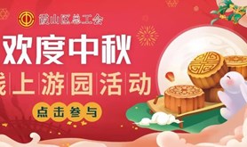霞山区总工会中秋线上游园活动惊喜来袭，羊绒四件套、蒸煮炒电锅、毛毯等你来拿！