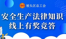 坡头区总工会线上有奖竞答活动即将来袭！800份红包等你来get~