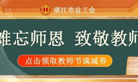 湛江工会为我们辛勤的园丁送上节日专属福利，速来领取！