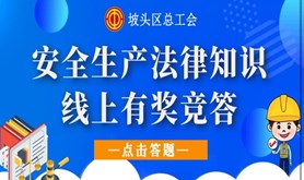 坡头区总工会开展“安全生产法律知识” 线上竞答活动