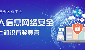 个人信息保护知多少？坡头区总工会邀你来答题抽红包→